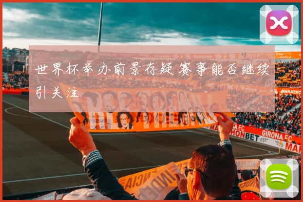 世界杯举办前景存疑 赛事能否继续引关注
