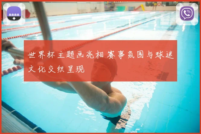 世界杯主题画亮相 赛事氛围与球迷文化交织呈现