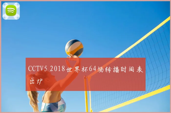 CCTV5 2018世界杯64场转播时间表出炉