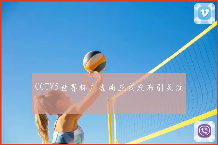 CCTV5世界杯广告曲正式发布引关注