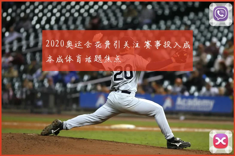 2020奥运会花费引关注 赛事投入成本成体育话题焦点