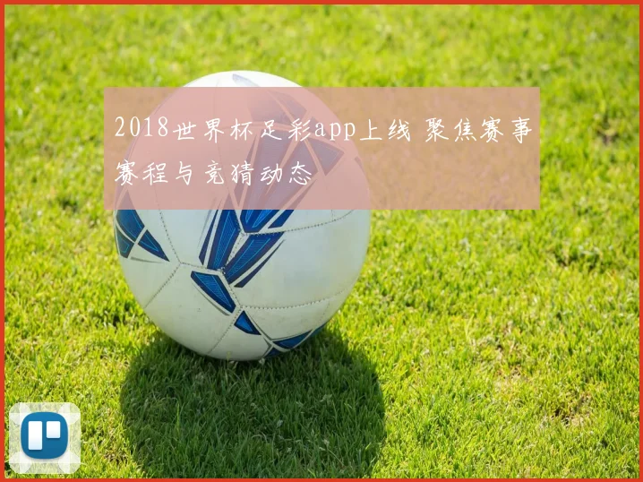2018世界杯足彩app上线 聚焦赛事赛程与竞猜动态